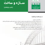 نشریه مهندسی سازه و ساخت -نشریه مهندسی سازه و ساخت